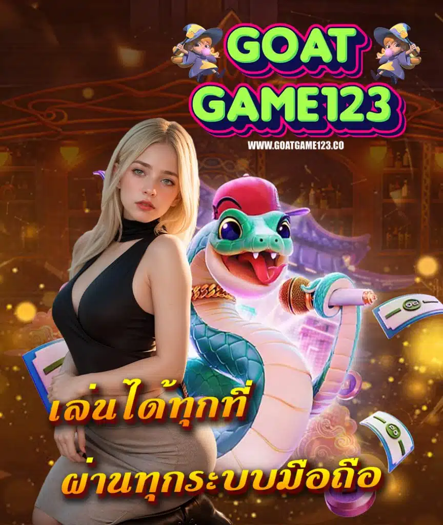 goatgame123 สล็อตออนไลน์