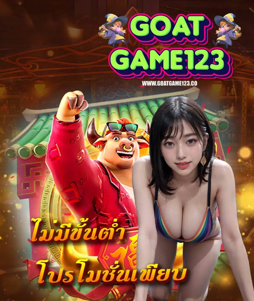 goatgame123 เล่นง่ายจ่ายจริง