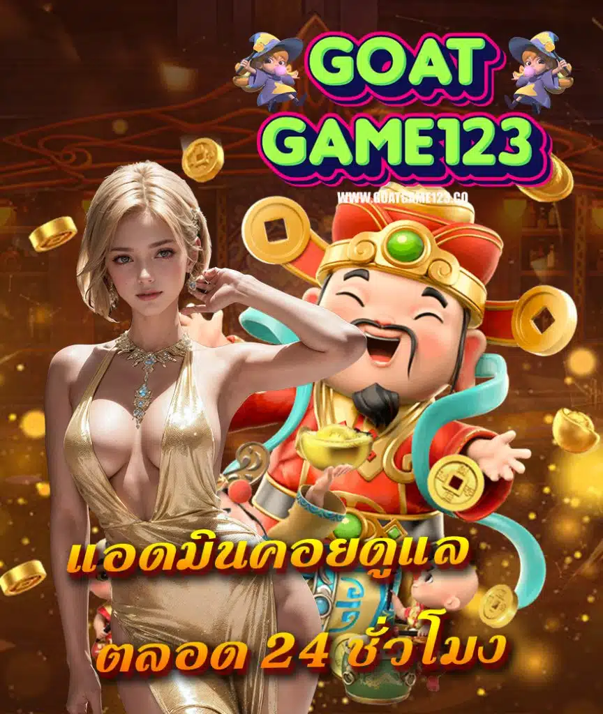 goatgame123 เล่นผ่านมือถือ