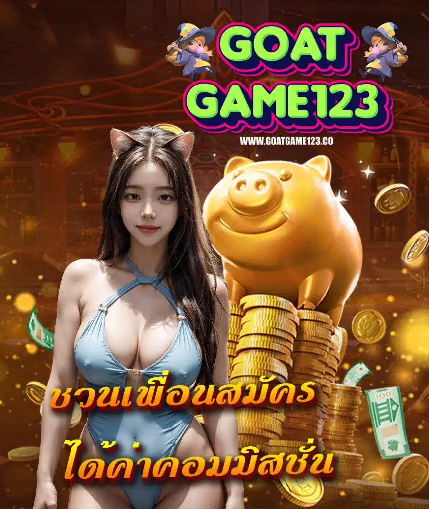 goatgame123 เว็บใหม่มาแรง